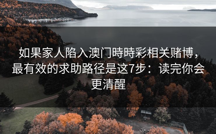 如果家人陷入澳门時時彩相关赌博，最有效的求助路径是这7步：读完你会更清醒