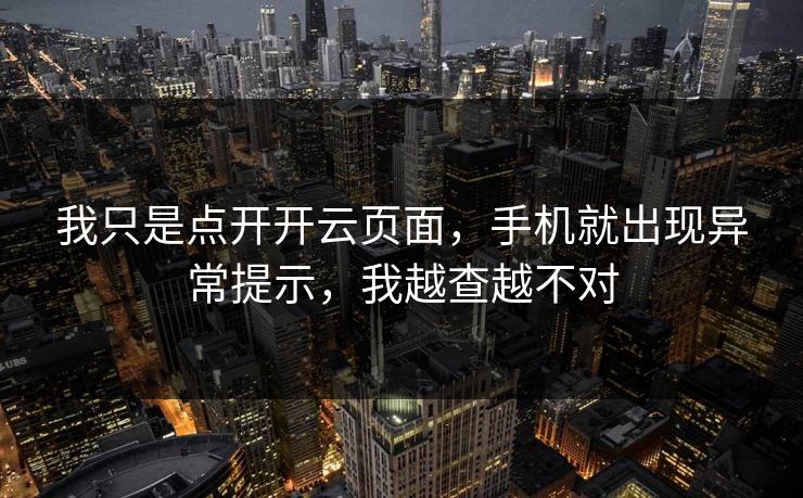 我只是点开开云页面，手机就出现异常提示，我越查越不对