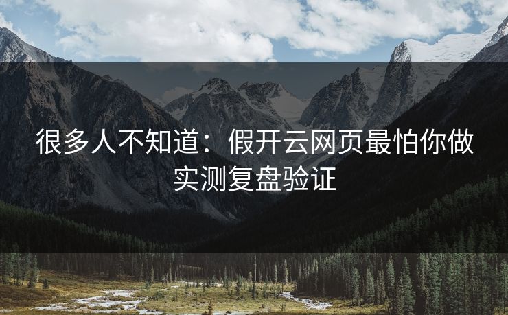 很多人不知道：假开云网页最怕你做实测复盘验证