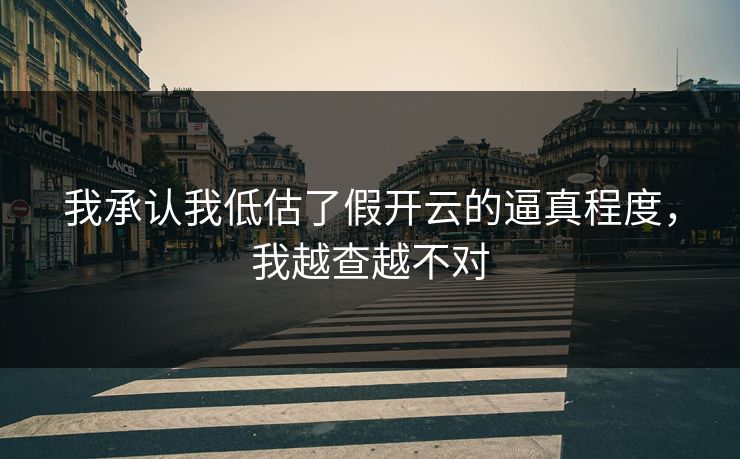 我承认我低估了假开云的逼真程度，我越查越不对